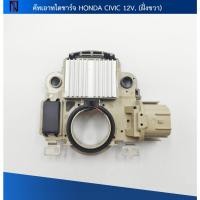 ราคา คัทเอาท์ไดชาร์จ HONDA CIVIC 12V. (49206858289)