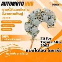 ราคา 【COD】แผงไดโอด ไดชาร์จ Toyota Altis 2003 (Aluminium) (45205038143)