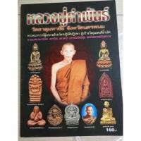 ราคา หนังสือหลวงปู่คำพันธ์ วัดพระธาตุมหาชัย จ.นครพนม (14378300467)