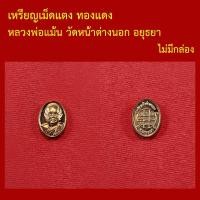 ราคา เหรียญเม็ดแตง หลวงพ่อแม้น วัดหน้าต่างนอก อยุธยา (48460116492)