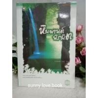 ราคา หิมพานต์นิรมิต ปราณธร(คาซี) หนังสือนิยาย (5208377437)