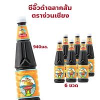 ราคา ตราง่วนเชียง ซีอิ๊วดำฉลากส้ม แพ็ค 6 ขวด ปริมาณ 940 มล. (27563159250)