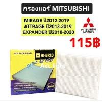 ราคา กรองแอร์ Mitsubishi Mirage Attrageกรองแอร์ มิราจ แอททราจ (23588727532)
