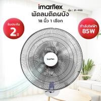 ราคา IMARFLEX พัดลมติดผนัง รุ่น IF-955 ขนาด 18 นิ้ว สั่งงานง่ายด้วยเชือก 1 เส้น (22774490018)