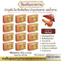 ราคา ( พร้อมส่ง ) ซันไชน์ บำรุงตับ ไต ลดน้ำตาล เบาหวาน ชุด 12 กล่อง 240 แคปซูล (24264555310)