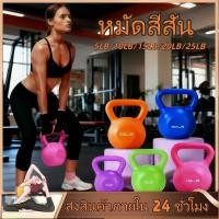 ราคา เคตเทิลเบล 5-25LB Kettlebell มี 6 สีให้เลือก ดัมเบล ยกน้ําหนัก ดัมเบลลูกตุ้ม บริหารกล้ามแขน ดัมเบลหูหิ้ว (55711279617)