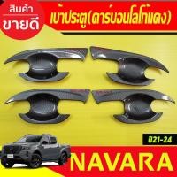 ราคา เบ้าประตู/เบ้ากันรอย ลายคาร์บอน โลโก้แดง Nissan Navara 2014-2021-2024 รุ่น4ประตู (R) (26174238369)