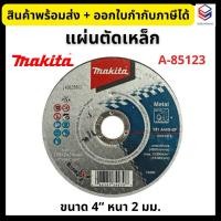 ราคา Makita แผ่นตัดเหล็ก A-85123 แท้100% มากีต้า ขนาด 4 นิ้ว หนา 2 มม. ใบตัดเหล็ก (29202692695)