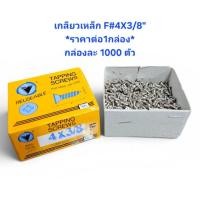 ราคา VPS เกลียวเหล็ก F#4x3/8" หัวเตเปอร์ *ราคาต่อ1กล่อง* ตะปูเกลียวเบอร์4 ยาว3หุน (51310998260)