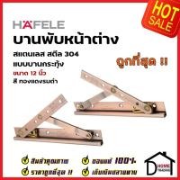 ราคา HAFELE บานพับหน้าต่าง 12 นิ้ว วิทโก้ บานกระทุ้ง / บานสวิง สแตนเลส 304 สีทองเแดงรมดำ 499.70.632 (ราคาต่อคู่) เฮเฟเล่ (22509337403)