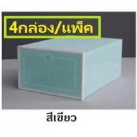 ราคา กล่องใส่รองเท้าสีพาสเทล 4 กล่อง/เซต สีเขียว (8902771946)