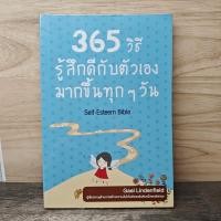 ราคา ⭐365 วิธี รู้สึกดีกับตัวเองมากขึ้นทุกๆวัน - Gael Lindenfield ️1174213 (54557523793)