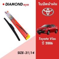 ราคา ก้านปัดน้ำฝนของแท้ 100% ใบปัดน้ำฝนรถยนต์สำหรับ Toyota Vios ปี 2006 ขนาด 21/14 ใบปัดน้ำฝน DIAMOND eye กล่องแดง (24730831938)
