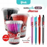 ราคา ปากกาลูกลื่น ตราม้า รุ่น H-407 ปากกา หัว 0.5mm Horse หมึกน้ำเงิน/หมึกแดง/หมึกดำ (ยกกระปุก50ด้าม) (42301116080)