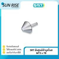 ราคา SRT ยันศูนย์หัวบูลโนส MT3 x 78 Bull Nose MT3 x 78 (17616320997)