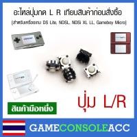 ราคา อะไหล่ปุ่มกด L R ของเครื่องเกม DS Lite, NDSL, NDSi XL LL, Gameboy Micro nsi เทียบสินค้าก่อนสั่งซื้อ ขายเป็นคู่ (9283307329)