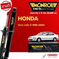 ราคา Monroe โช้คอัพ หน้า-หลัง Honda Civic ตาโต ปี 1996-2000 ฮอนด้า ซีวิค โฉมตาโต โช๊ค มอนโร OESpectrum (7604382738)