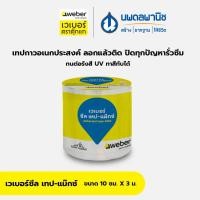 ราคา Weber เวเบอร์ ซีลเทป แม็กซ์ ขนาด (10ซม. x 3ม.) (48111523345)