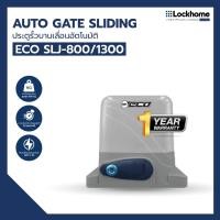 ราคา มอเตอร์ประตูรีโมท ECO ประตูรั้วบานเลื่อนอัตโนมัติ รุ่น SLJ-800/1300 (27507037405)