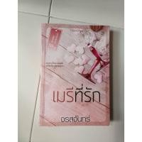 ราคา นิยาย เมรีที่รัก โดยจรสจันทร์ มือสอง (22903556197)