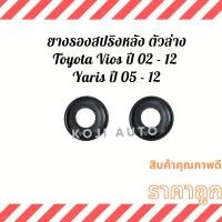 ราคา ยางรองสปริงหลัง ตัวล่าง Toyota Vios โตโยต้า วีออส Gen 1 -3 ปี 02 - 12 Yaris ยารีส Gen 1 - 2 ปี 05 -12 ( 2 ชิ้น ) (16324015074)