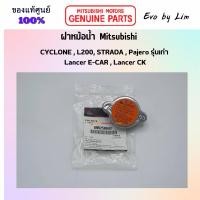 ราคา แท้จากศูนย์ Mitsubishi 100% # ฝาหม้อน้ำ # MITSUBISHI # Part แท้ MR258647 # CYCLONE, L200, STRADA ,E-CAR (CB), CK (24643249271)