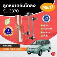 ราคา กันโคลงหน้า ลูกหมากกันเซ ลูกหมากกันโคลง BBB โตโยต้า อแวนซ่า TOYOTA AVANZA F601 ปี 2003-On (SL-3870) **ราคาต่อตัว ** (26240730714)