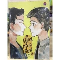 ราคา นิยายวาย เดือนเกี้ยวเดือนเล่ม3 (3670577440)