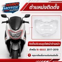 ราคา กระจกไฟหน้า N-MAXใส่ปี 2017-2019 สินค้าดีมีคุณภาพ #AMH Brand (1301859719)