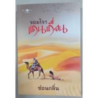 ราคา นิยาย# จอมโจน แดนเถื่อน (4345590178)