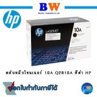 ราคา Clerance HP_Q2610A Black Laserjet Toner Cartridge (ตลับหมึก) Original ตลับหมึกโทนเนอร์ สีดำ ของแท้ โล๊ะ (6787554751)