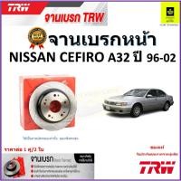 ราคา TRW จานดิสเบรค จานเบรคหน้า นิสสัน เซฟิโร่,Nissan Cefiro A32 ปี 96-02 จานเบรคคุณภาพสูง ราคา/คู่ (18080378830)