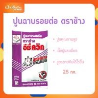 ราคา ปูน อีซี่ควิก ตราช้าง (ยิปซั่ม) 25 กก. สำหรับฉาบรอยต่อแผ่นยิปซัม ฉาบเก็บรอยหัวสกรู และฉาบตกแต่งผิวหน้ายิปซัมให้เรียบ (41208780540)