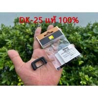ราคา DK-25 แท้ 100% ยางรองตา ยางช่องมองภาพกล้อง Nikon D3300 D3400 D3500 D5300 D5500 D5600 ราคาถูก (55951270264)
