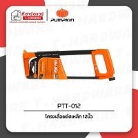 ราคา Pumpkin โครงเลื่อยตัดเหล็ก ขนาด 12นิ้ว PTT-012/32103 (29414083837)