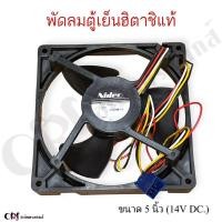 ราคา พัดลมตู้เย็นฮิตาชิแท้ (ขนาด5นิ้ว 14V DC./ 4สาย) อะไหล่ตู้เย็นแท้ (26705054095)