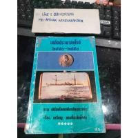 ราคา หนังสือ เสด็จประพาสยุโรป 2440-2450 (เรื่อง เหรียญ-ของที่ระลึกล้ำค่า) มือสอง (40722414604)