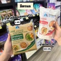ราคา มิตรผล น้ำตาลกรวด 500 กรัม / น้ำตาลอ้อยผสมมะพร้าว 1 กก. (55660785794)