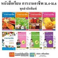 ราคา หนังสือเรียน แบบเรียนการงานอาชีพ ม.4-6 ทุกสำนักพิมพ์ (5033630827)
