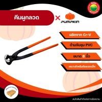 ราคา PUMPKIN คีม คีมผูกลวด คีมตัดลวด คีมมัดลวด ครีมปากนกแก้ว ขนาด 8 นิ้ว ด้ามยาง ตัดปลายตะปู โลหะ Rebar Tie Pliers Vbaan (40759385745)