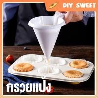 ราคา DIY_SWEET【COD】ส่งฟรี กรวยหยอดขนม กรวยหยอดแป้ง กรวยหยอด กรวยหยอดฝอยทอง ที่หยอดแป้ง ที่หยอดขนม เครื่องหยอดแป้ง (26820235100)