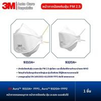 ราคา 3M Aura 9310A+ FFP1 , 9320A+ FFP2 หน้ากากป้องกัน ฝุ่น ละออง PM 2.5 ฟูมโลหะ และเชื้อโรค แบบพับได้ (1 ชิ้น) (24790783354)