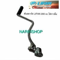 ราคา คันสตาร์ท Lifan 200 cc โซ่ราวลิ้น ตรงรุ่น อะไหล่แท้ Lifan (56361391279)