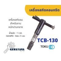 ราคา เครื่องสกัดลม สกัดคอนกรีตใช้ลม TOKU TCB-130 พร้อมดอกสกัดแหลม (20731770538)