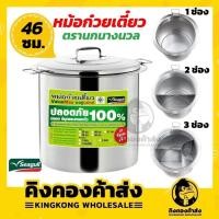 ราคา Seagull หม้อก๋วยเตี๋ยวนกนางนวล ขนาด 46 ซม. 2 ช่อง และ 3ช่อง หม้อก๋วยเตี๋ยวสแตนเลส (12103748359)