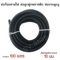 ราคา ท่อร้อยสายไฟ ท่อกระดูกงู 10 มิล 100 เมตร สีดำ (2219407358)