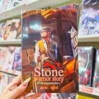 ราคา หนังสือนิยาย Stone Warrior Story คำสาปนักรบศิลา [พัณณิดา ภูมิวัฒน์/ลวิตร์] (56609472864)