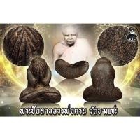 ราคา พระปิดตา หลวงพ่อครน วัดบางแซะ สภาพสวยแชมป์ (17438660962)
