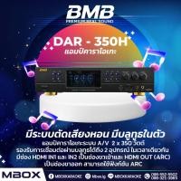 ราคา BMB แอมป์คาราโอเกะมีระบบตัดเสียงหอน บลูทูธในตัว รุ่น DAR-350H (20688126210)