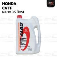 ราคา น้ำมันเกียร์ Honda CVTF (3.5L) สำหรับเกียร์ออโต้แบบ CVT แท้ศูนย์ (54410954960)